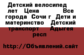 Детский велосипед 5-7лет › Цена ­ 2 000 - Все города, Сочи г. Дети и материнство » Детский транспорт   . Адыгея респ.